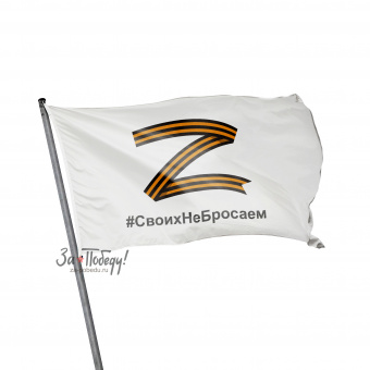 флаг Z СвоихНеБросаем белый фон