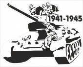 Наклейка Танк 1941-1945