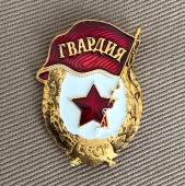 Значок Гвардия СССР