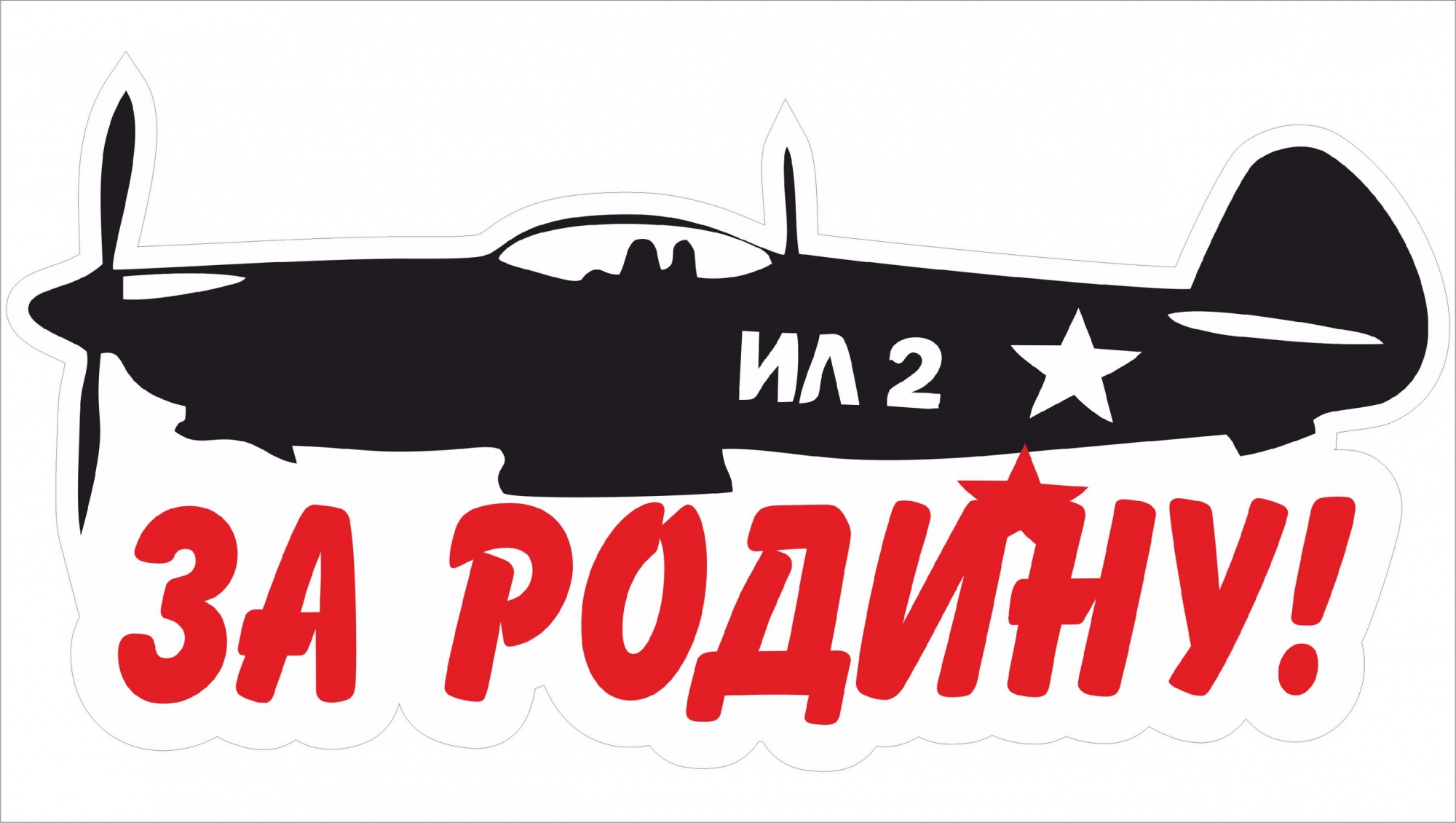 Купить наклейки на авто к 9 мая оптом и в розницу – Патриотические наклейки  — За Победу