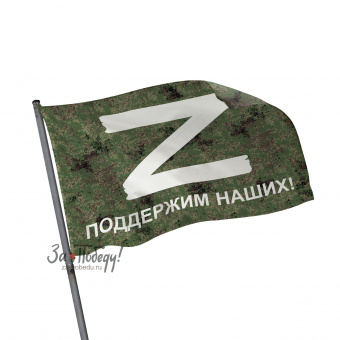 флаг Z Милитари Поддержим Наших!